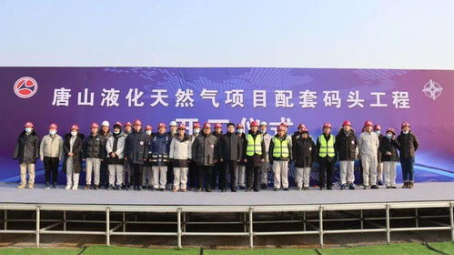 新天綠能唐山LNG接收站項目配套碼頭工程正式開工，夯實能源保供新基石